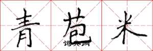 侯登峰青苞米楷書怎么寫