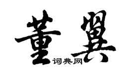 胡問遂董翼行書個性簽名怎么寫