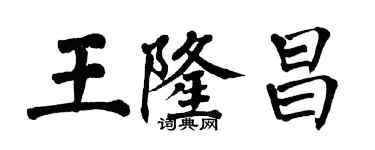翁闓運王隆昌楷書個性簽名怎么寫