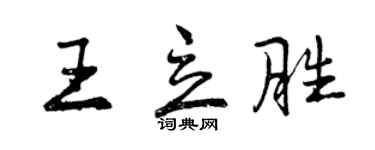 曾慶福王立勝行書個性簽名怎么寫