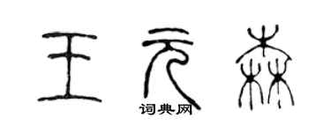 陳聲遠王元森篆書個性簽名怎么寫