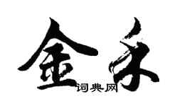 胡問遂金禾行書個性簽名怎么寫