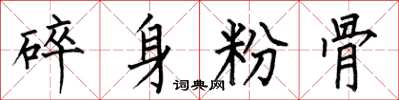 何伯昌碎身粉骨楷書怎么寫