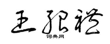 曾慶福王紹禮草書個性簽名怎么寫