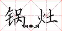 田英章鍋灶楷書怎么寫