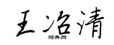 王正良王冶清行書個性簽名怎么寫