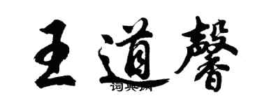 胡問遂王道馨行書個性簽名怎么寫