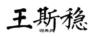 翁闓運王斯穩楷書個性簽名怎么寫