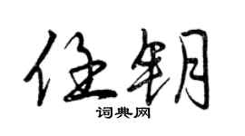 曾慶福任鑰行書個性簽名怎么寫