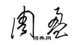 駱恆光周盈草書個性簽名怎么寫