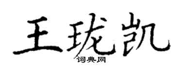 丁謙王瓏凱楷書個性簽名怎么寫