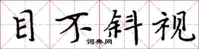 周炳元目不斜視楷書怎么寫