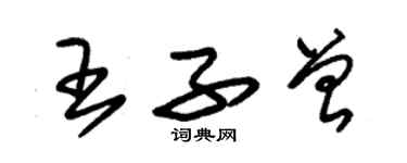 朱錫榮王子曾草書個性簽名怎么寫