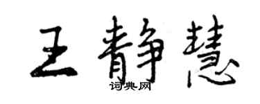 曾慶福王靜慧行書個性簽名怎么寫