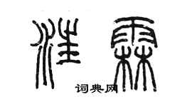 陳墨汪霖篆書個性簽名怎么寫