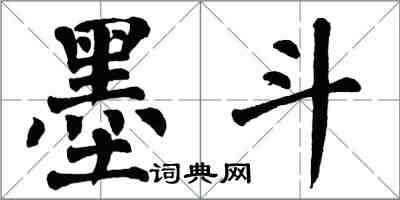 翁闓運墨斗楷書怎么寫