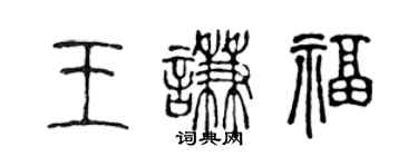 陳聲遠王謙福篆書個性簽名怎么寫