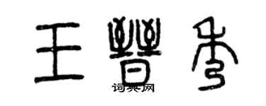 曾慶福王晉秀篆書個性簽名怎么寫