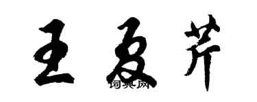 胡問遂王夏芹行書個性簽名怎么寫