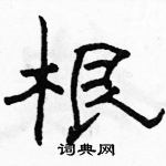 駱恆光寫的硬筆隸書根