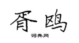 袁強胥鷗楷書個性簽名怎么寫