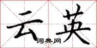 丁謙雲英楷書怎么寫