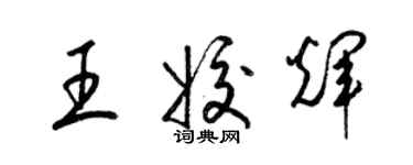 梁錦英王姣輝草書個性簽名怎么寫