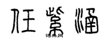 曾慶福任紫涵篆書個性簽名怎么寫