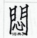 白克儉寫的硬筆楷書悶