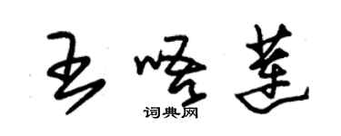 朱錫榮王唔蓮草書個性簽名怎么寫