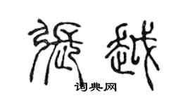 陳聲遠張越篆書個性簽名怎么寫