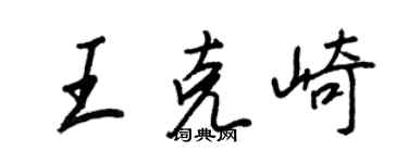 王正良王克崎行書個性簽名怎么寫