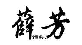 胡問遂薛芳行書個性簽名怎么寫