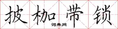 田英章披枷帶鎖楷書怎么寫