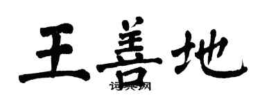 翁闓運王善地楷書個性簽名怎么寫