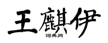 翁闓運王麒伊楷書個性簽名怎么寫