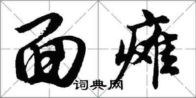 胡問遂面癱行書怎么寫