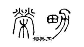 陳聲遠榮男篆書個性簽名怎么寫