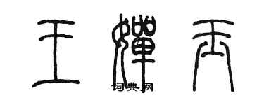 陳墨王嬋玉篆書個性簽名怎么寫