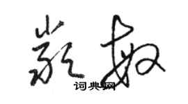 駱恆光嚴敏草書個性簽名怎么寫