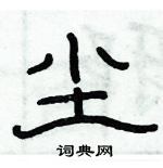 俞建華寫的硬筆隸書塵