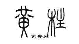 陳墨黃柱篆書個性簽名怎么寫