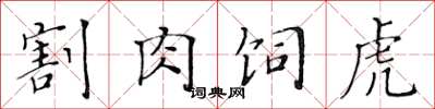 黃華生割肉飼虎楷書怎么寫