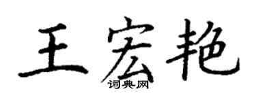 丁謙王宏艷楷書個性簽名怎么寫