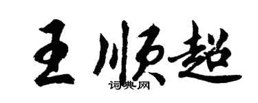 胡問遂王順超行書個性簽名怎么寫