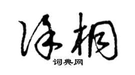 曾慶福徐桐草書個性簽名怎么寫
