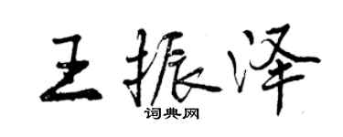 曾慶福王振澤行書個性簽名怎么寫