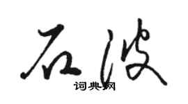 駱恆光石波草書個性簽名怎么寫