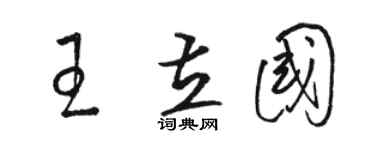 駱恆光王立國草書個性簽名怎么寫