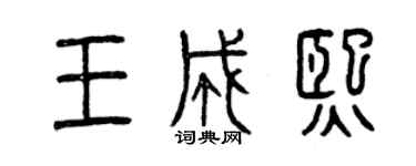 曾慶福王成熙篆書個性簽名怎么寫